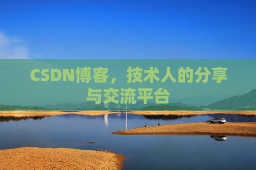 CSDN博客，技术人的分享与交流平台