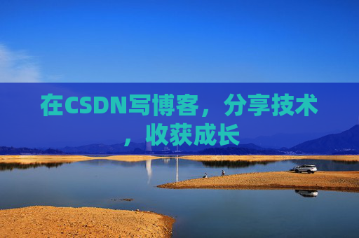 在CSDN写博客，分享技术，收获成长