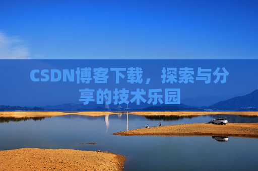 CSDN博客下载，探索与分享的技术乐园