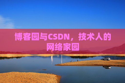 博客园与CSDN，技术人的网络家园