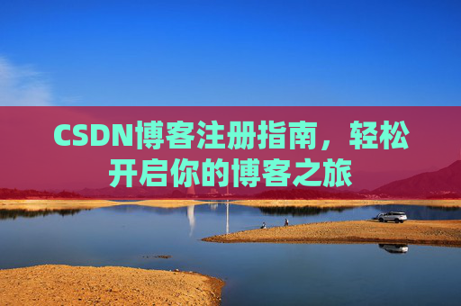 CSDN博客注册指南，轻松开启你的博客之旅